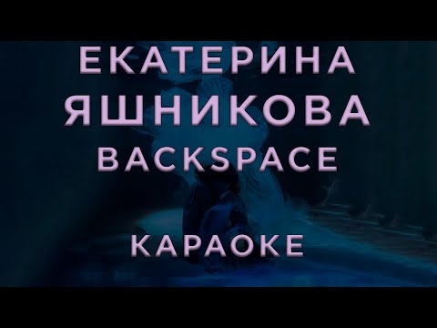 Екатерина Яшникова - Backspace