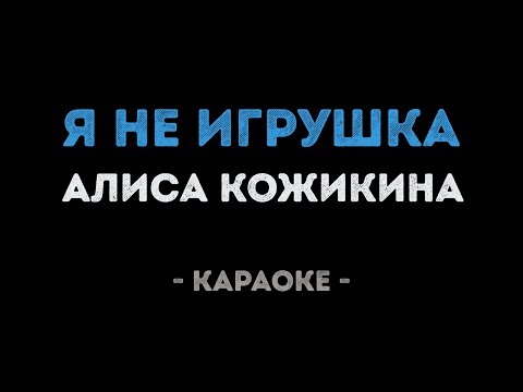 Алиса Кожикина - Я не игрушка