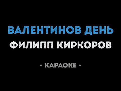 Филипп Киркоров - Валентинов день