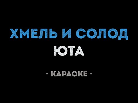 Юта - Хмель и солод