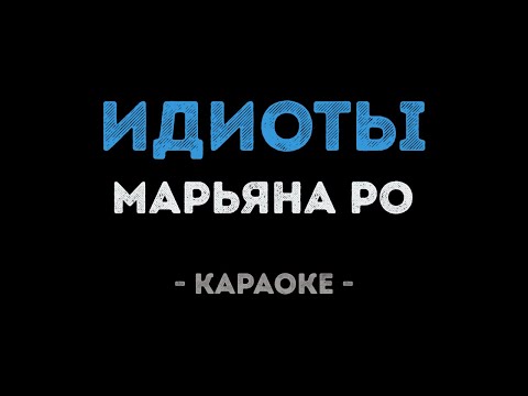 Марьяна Ро - Идиоты