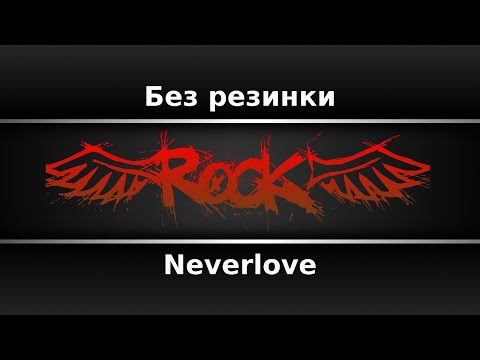 Neverlove - Без резинки