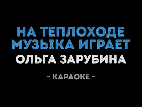 Ольга Зарубина - На теплоходе музыка играет