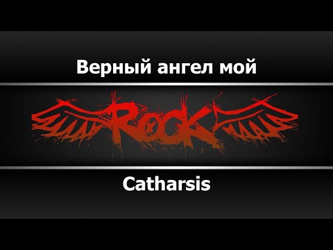 Catharsis - Верный ангел мой
