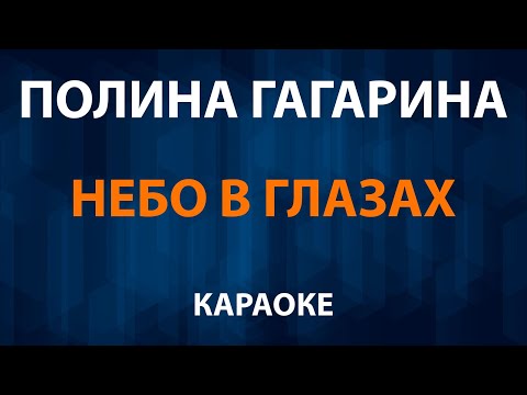 Полина Гагарина - Небо в глазах