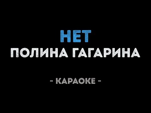 Полина Гагарина - Нет