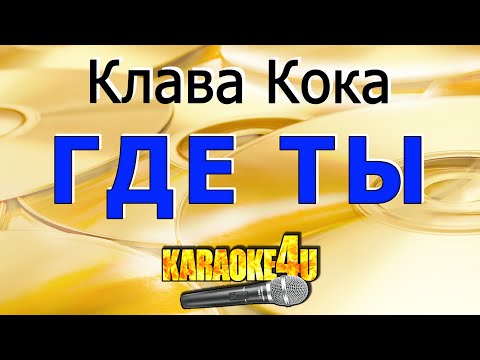 Клава Кока - Где ты