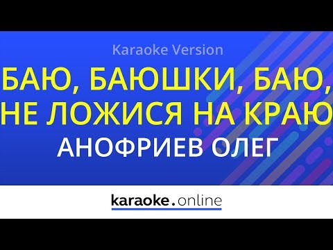 Олег Анофриев - Баю, баюшки, баю, не ложися на краю