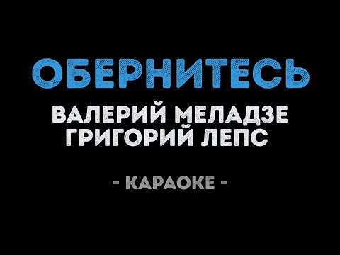 Валерий Меладзе и Григорий Лепс - Обернитесь