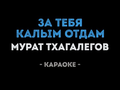 Мурат Тхагалегов - За тебя калым отдам