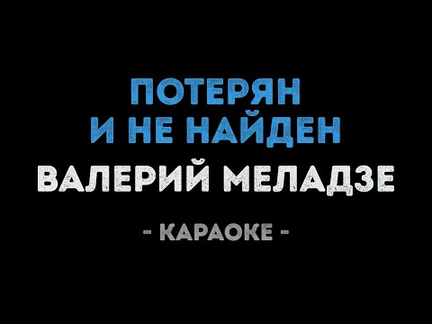 Валерий Меладзе - Потерян и не найден