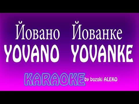 Йовано, Йованке - YOVANO, YOVANKE