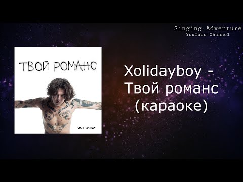 Xolidayboy - Твой романс