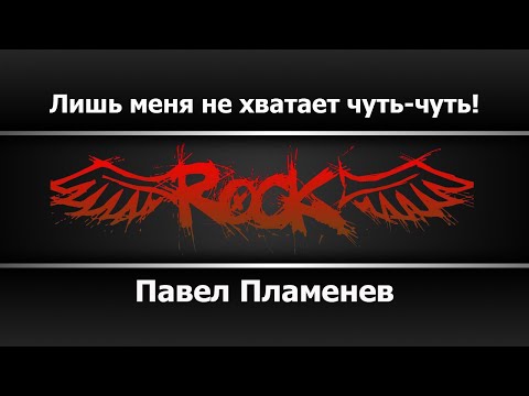 Павел Пламенев - Лишь меня не хватает чуть чуть!