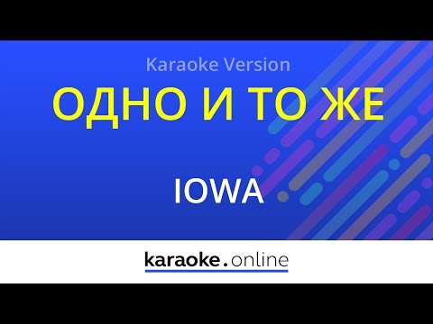 IOWA - Одно и то же