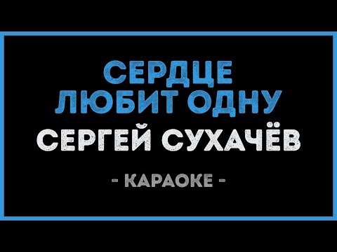 Сергей Сухачёв - Сердце любит одну