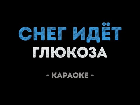 Глюкоза - Снег идёт