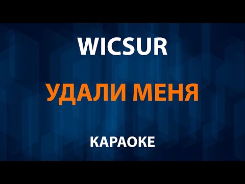 Wicsur - Удали меня