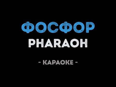 PHARAOH - ФОСФОР