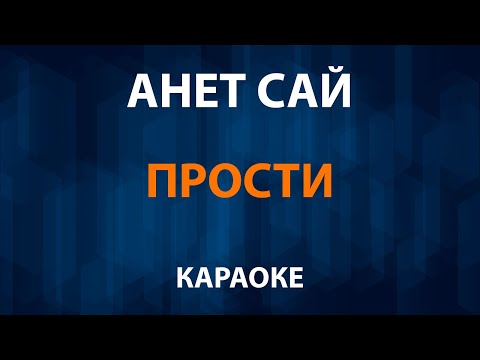 Анет Сай - Прости
