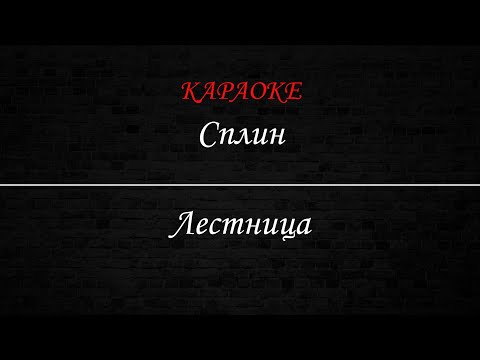Сплин - Лестница