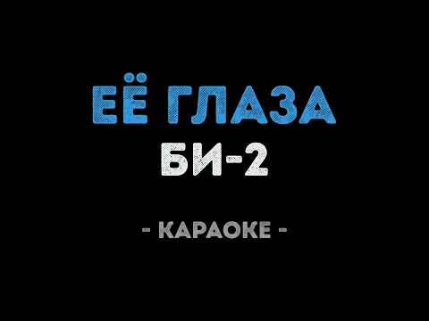 Би-2 - Её глаза