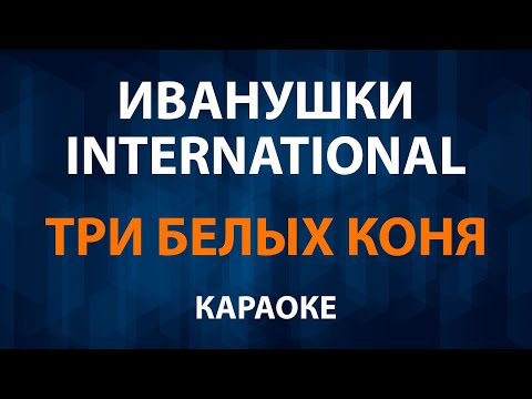 Иванушки - Три белых коня