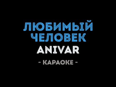 ANIVAR - Любимый человек