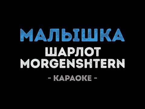ШАРЛОТ & MORGENSHTERN - Малышка