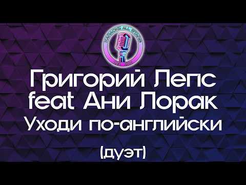 Григорий Лепс и Ани Лорак - Уходи по-английски