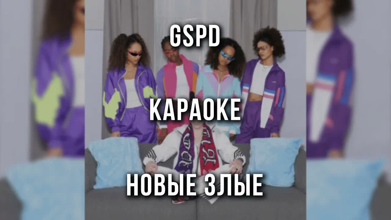 GSPD - Новые злые