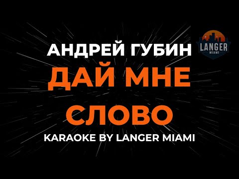 Андрей Губин - Дай Мне Слово