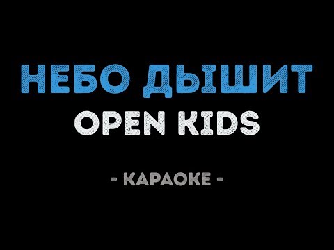 Open Kids - Небо дышит
