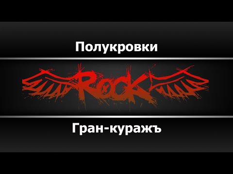 Гран-куражъ - Полукровки