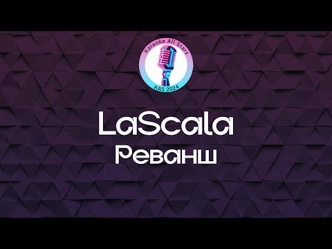 LaScala - Реванш