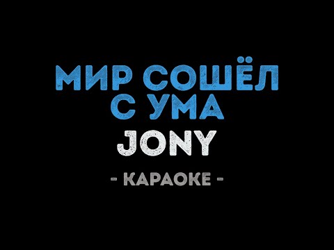 Jony - Мир сошёл с ума