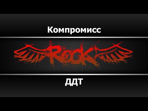 ДДТ - Компромисс
