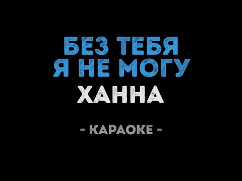 Ханна - Без тебя я не могу