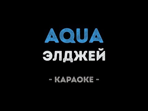 Элджей & Sorta - Aqua