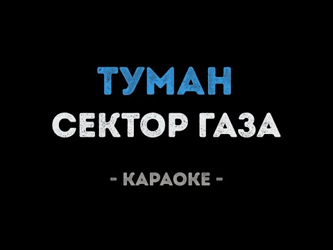 Сектор Газа - Туман