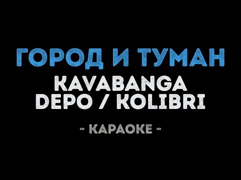 KAVABANGA & DEPO & KOLIBRI - Город и Туман