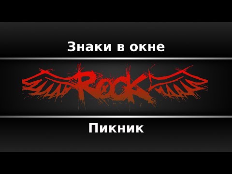 Пикник - Знаки в окне