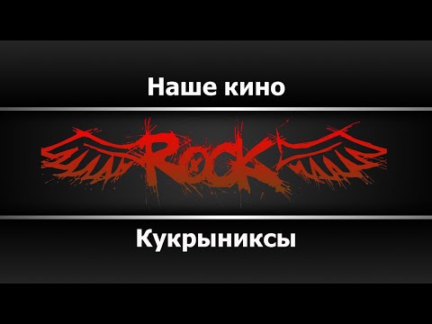 Кукрыниксы - Наше кино
