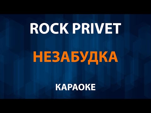 Rock Privet - Незабудка