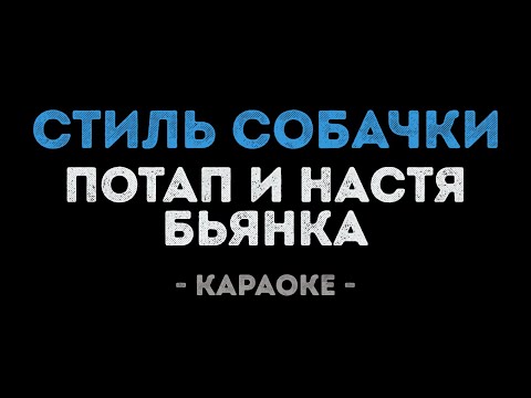 Потап и Настя feat.  Бьянка - Стиль собачки