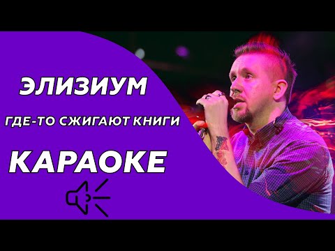 Элизиум - Где то сжигают книги