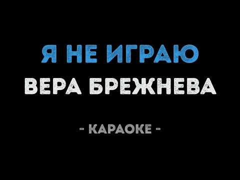 Вера Брежнева - Я не играю