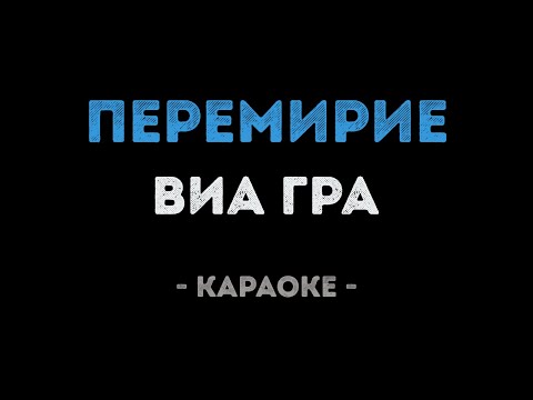 ВИАГРА - Перемирие
