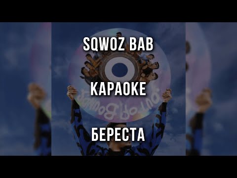 SQWOZ BAB - БЕРЕСТА