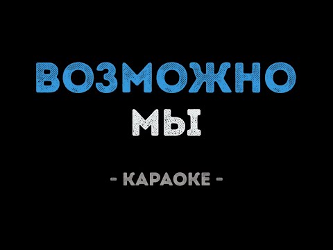 МЫ - Возможно